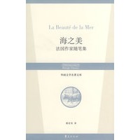 海之美：法国作家随笔集/外国文学名著文库