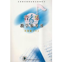 音乐教学参考书：六年级（下）（附光盘）