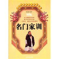 名门家训