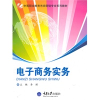 电子商务实务