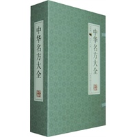 中华名方大全-（经典线装本 全套四册）