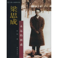 梁思成：永远的困惑——大象人物聚焦书系