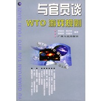 与官员谈WTO游戏规则