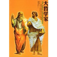 大哲学家