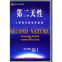 第二天性：人类进化的经济起源/国际学术前沿观察