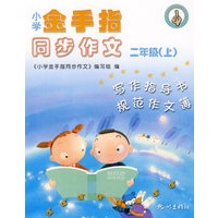 小学金手指同步作文(2上)