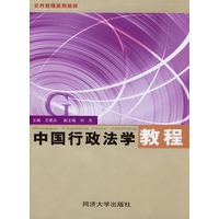中国行政法学教程