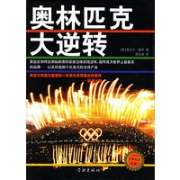 奥林匹克大逆转