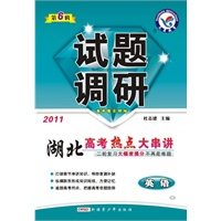 2011湖北：英语——高考热点大串讲（2011.1印刷）试题调研（第6辑）