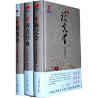 读点经典：365天读文学+365天读历史