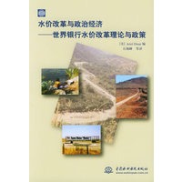 水价改革与政治经济：世界银行水价改革理论与政策