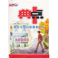 九年级英语上：外沿衔接版（2012年5月印刷）典点综合应用创新题（含答案+检测）