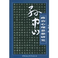 孙中山政治心理思想研究