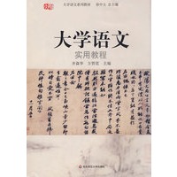 大学语文实用教程