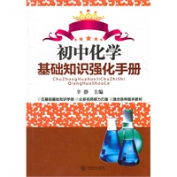 初中化学基础知识强化手册