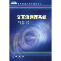 交直流调速系统