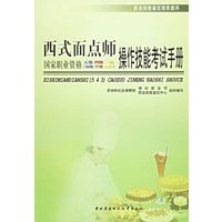 西式面点师操作技能考试手册——职业技能鉴定国家题库