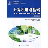 (高职高专)计算机电路基础(第二版)(计算机专业基础)