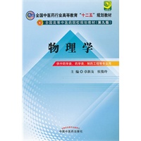 物理学---全国中医药行业高等教育“十二五”规划教材(第九版)