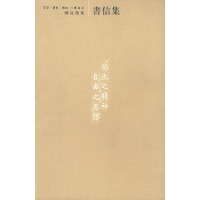 陈寅恪集：书信集