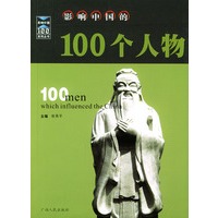 影响中国的100个人物（修订本）