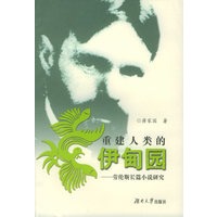 重建人类的伊甸园：劳伦斯长篇小说研究