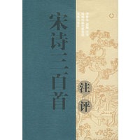 宋诗三百首注评