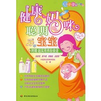 健康妈咪聪明宝宝－准妈妈饮食密码