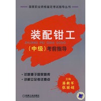 装配钳工(中级)考前指导