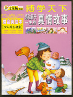 小笨熊典藏：博学天下感动孩子一生的真情故事（拼音美绘本 少儿成长启蒙）