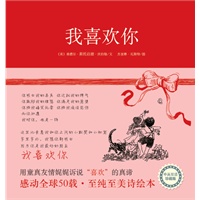 我喜欢你（感动全球50载，至纯至美诗绘本，中英双语珍藏版。送给生命中最特别的人的最佳选择！） 预售商品
