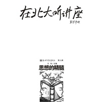 在北大听讲座(第九辑)：思想的精髓