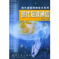 现代短波通信——现代通信网络技术系列
