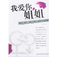 我爱你，姐姐：姐弟恋剖析