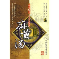 难病奇方系列丛书第三辑：麻黄汤