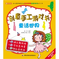创意手工游戏书（童话世界）－小蜗牛智慧丛书