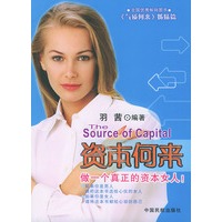 资本何来——做一个真正的资本女人