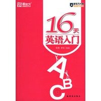 16天英语入门（含光盘一张）——新东方大愚英语学习丛书