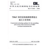 DL\T5342-2006750KV架空送电线路铁塔组立施工工艺导则