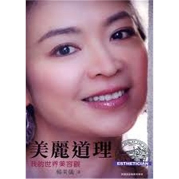 [港台原版 美丽道理-我的世界美容观/杨美仪/天地图书有限公司