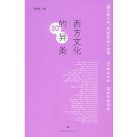 西方文化的30异类