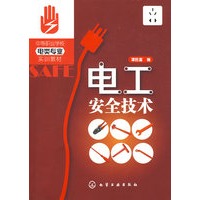 电工安全技术(电类专业)(谭胜富)