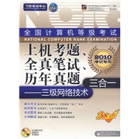 全国计算机等级考试上机考题、全真笔试、历年真题三合一——三级网络技术(含光盘1张)