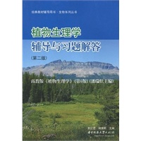 植物生理学辅导与习题解答（第二版）
