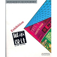 高等学校高职高专艺术设计类专业规划教材——展示设计