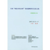 全国“核技术及应用”发展战略研讨会论文集