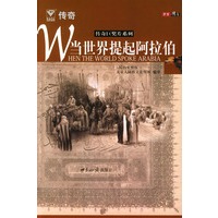 当世界提起阿拉伯（世界·传奇）