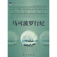 马可波罗行纪