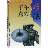 子午点穴疗法/特色疗法丛书