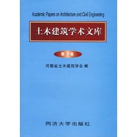 土木建筑学术文库（第7卷）